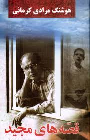 قصه‌های مجید